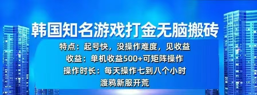 韩国知名游戏打金无脑搬砖,单机收益500+|媒矿库