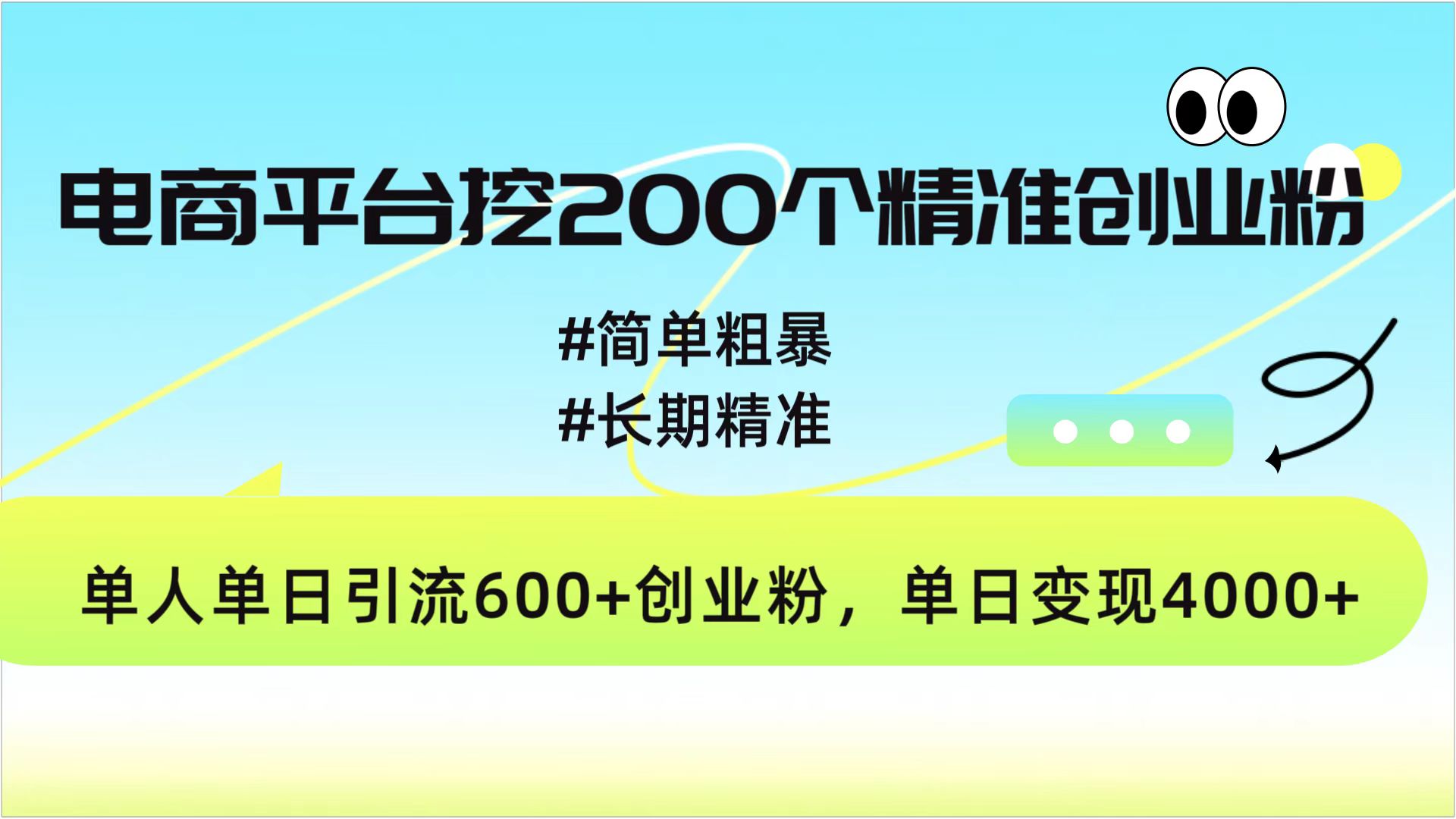 电商平台挖200个精准创业粉，简单粗暴长期精准，单人单日引流600+创业粉，日变现4000+|媒矿库