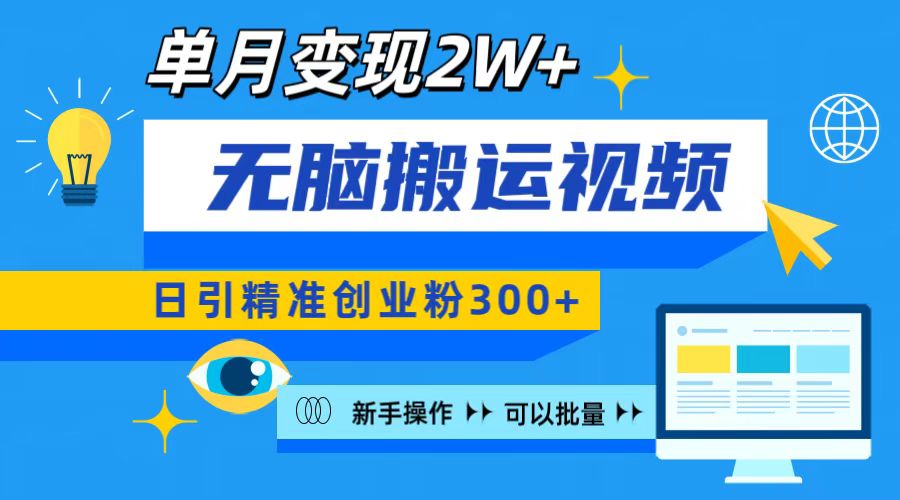无脑搬运视频号可批量复制，新手即可操作，日引精准创业粉300+ 月变现2W+|媒矿库
