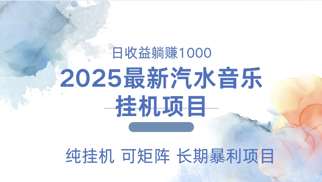 2025最新汽水音乐人挂机项目。单账号月入5000，纯挂机，可矩阵。|媒矿库