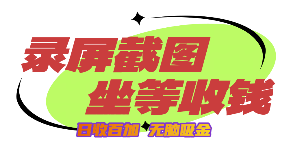 狂赚录屏截图项目，无脑撸金，坐等收钱！|媒矿库