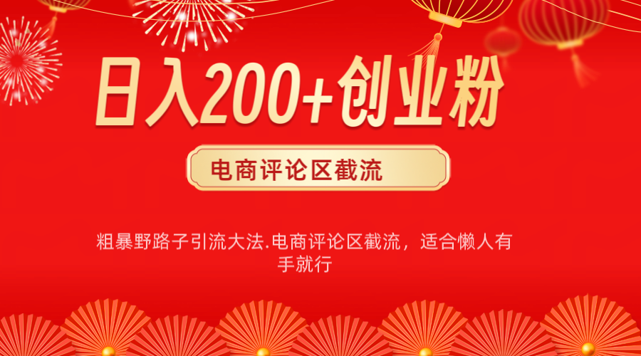 电商平台评论引流大法,简单粗暴野路子引流-无需开店铺长期精准引流适合懒人有手就行|媒矿库