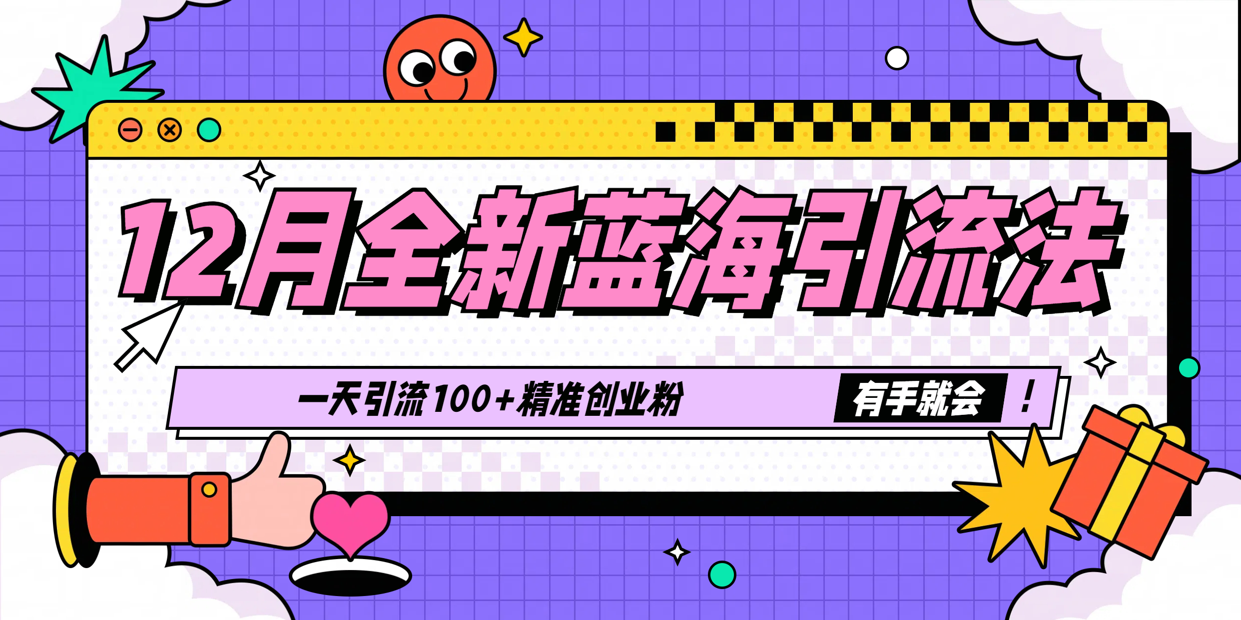 12月全新蓝海引流法，有手就会，一天引流100+精准创业粉|媒矿库