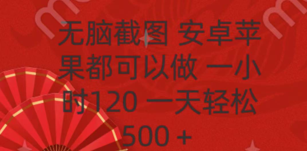 无脑截图，安卓苹果都可以做，一小时120，一天轻松500+|媒矿库