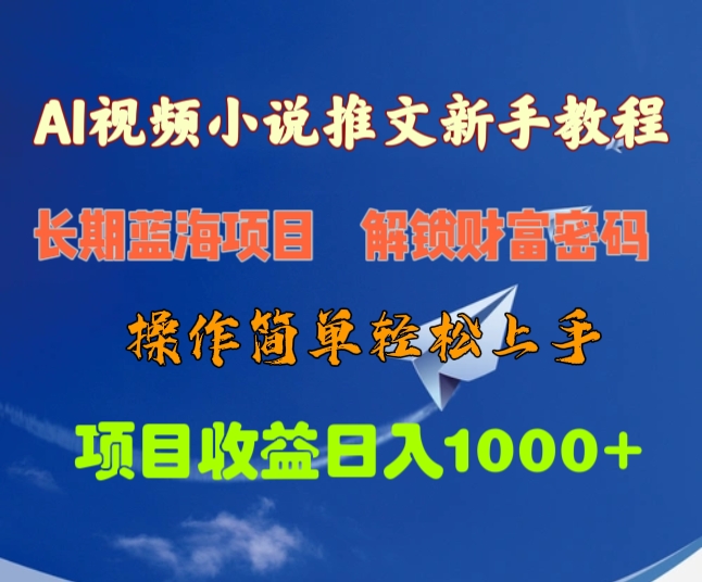 AI视频小说推文新手教程，长期蓝海项目，解锁财富密码，操作简单轻松上手，项目收益日入1000+|媒矿库