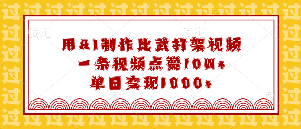 用AI制作比武打架视频，一条视频点赞10W+，单日变现1000+|媒矿库