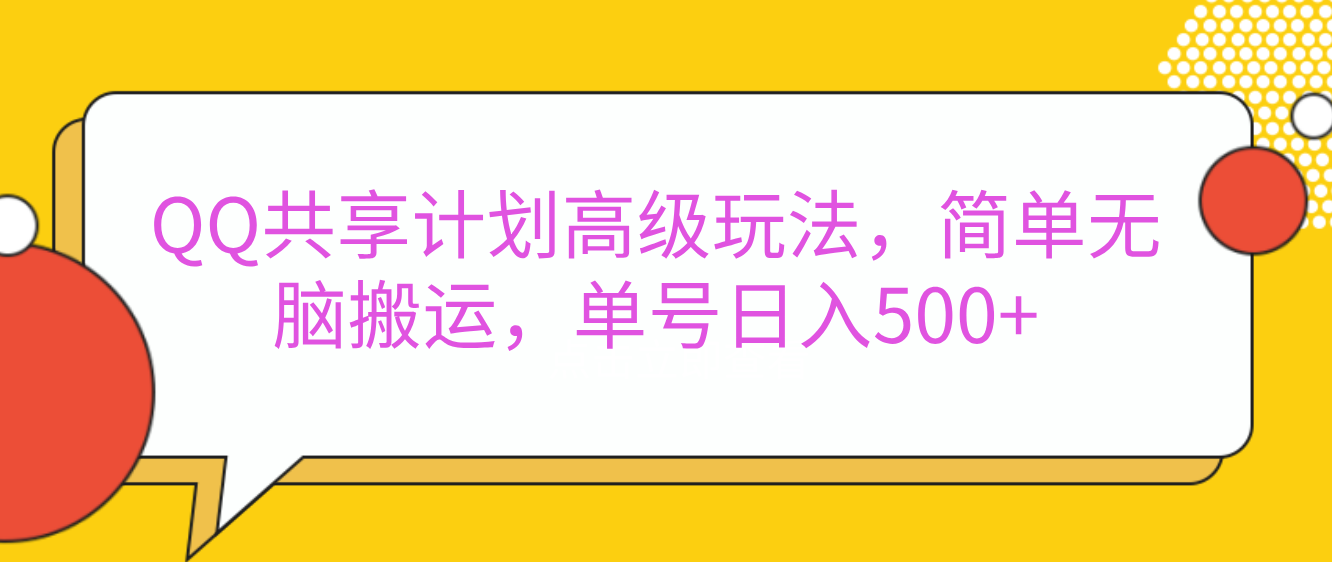 嘿，朋友们！今天来聊聊QQ共享计划的高级玩法，简单又高效，能让你的账号日入500+。|媒矿库