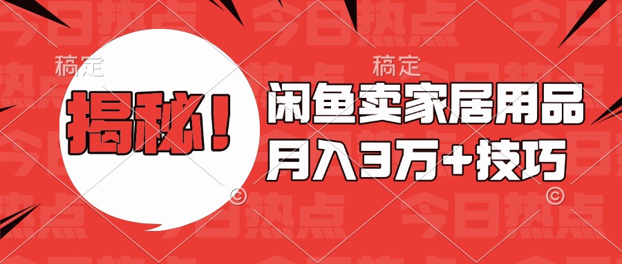 揭秘！闲鱼卖家居用品月入3w技巧|媒矿库