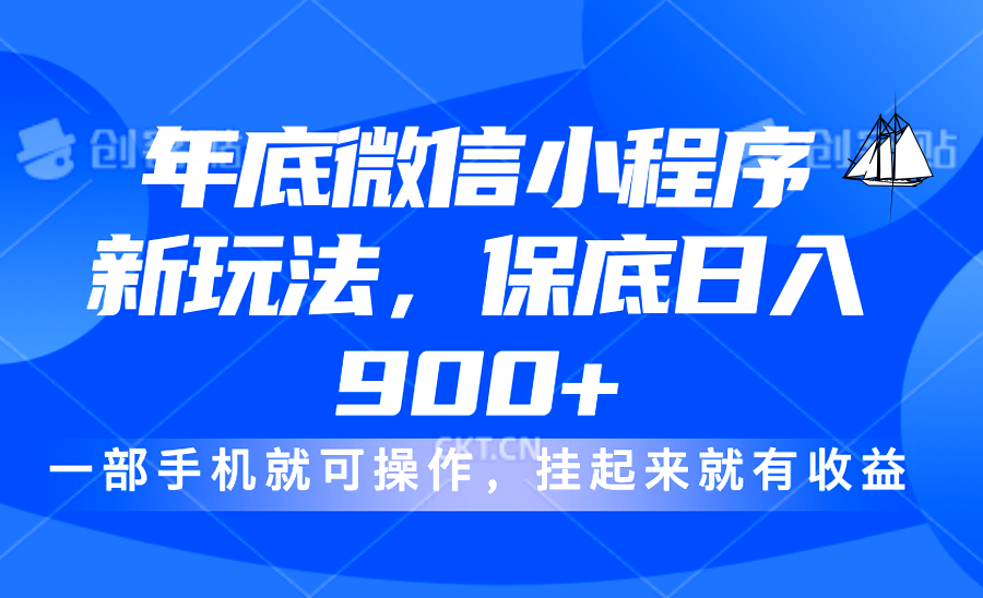 年底微信小程序新玩法，轻松日入900+，挂起来就有钱，小白轻松上手|媒矿库