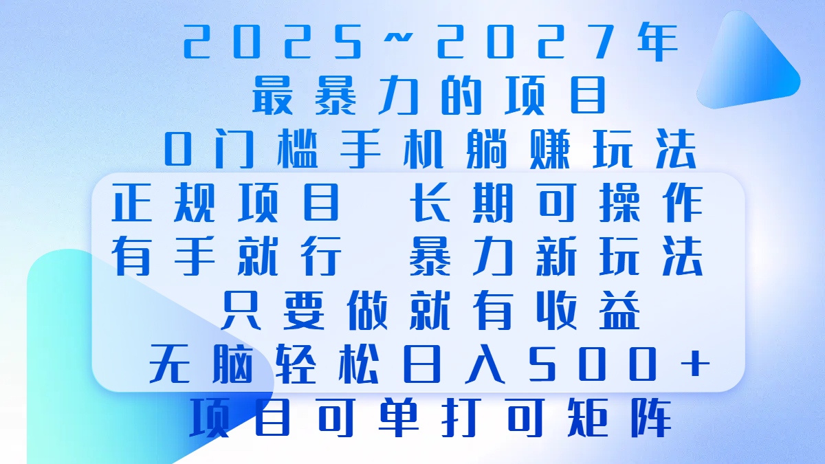 2025年~2027最暴力的项目，0门槛手机躺赚项目，长期可操作，正规项目，暴力玩法，有手就行，只要做当天就有收益，无脑轻松日500+，项目可单打可矩阵|媒矿库