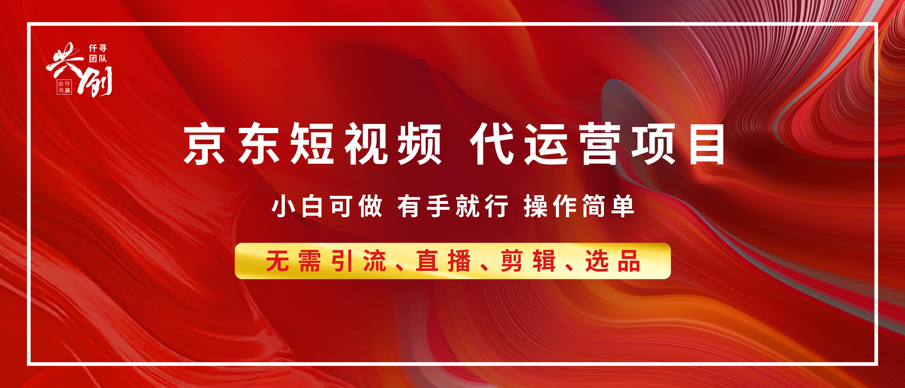 京东带货代运营，年底翻身项目，小白有手就行，月入8000+|媒矿库
