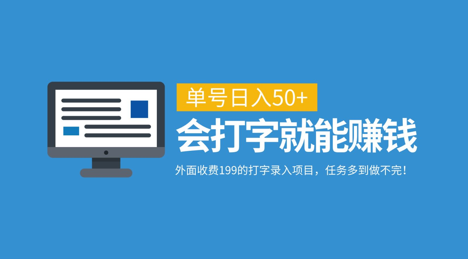 外面收费199的打字录入项目，单号日入50+，会打字就能赚钱，任务多到做不完！|媒矿库