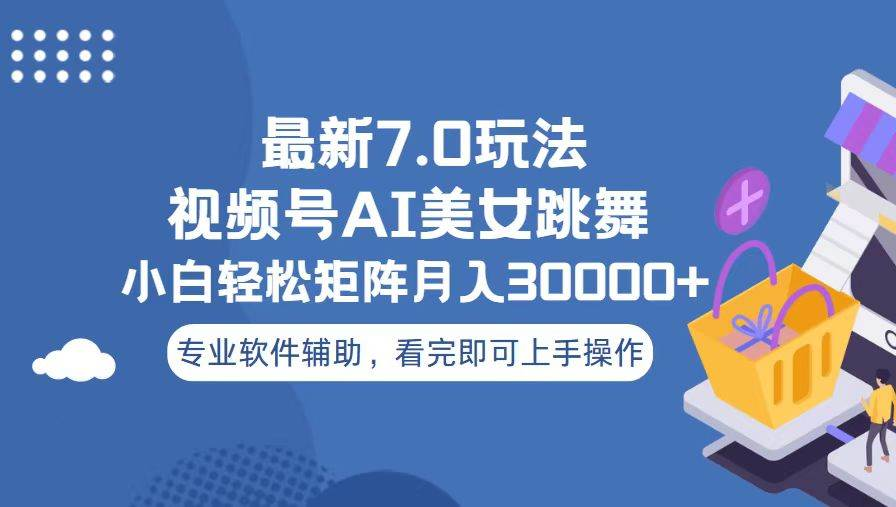视频号最新7.0玩法，当天起号小白也能轻松月入30000+看完即可上手操作|媒矿库