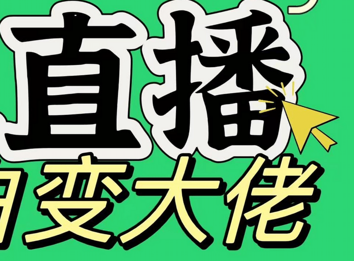 淘宝无人直播，蓝海项目，躺赚，纯挂机！日变现1000+|媒矿库