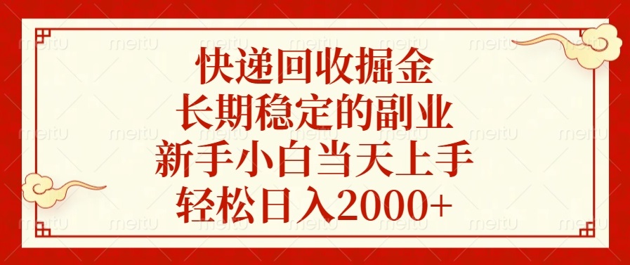 快递回收掘金,长期稳定的副业,轻松日入2000+,新手小白当天上手|媒矿库