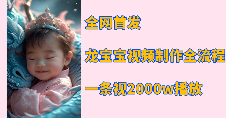 全网首发，龙宝宝视频制作教程，一条视频2000w播放|媒矿库