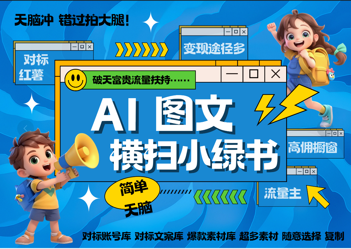 AI搞定小绿书长尾管道收益 破天流量富贵你还没接？ 简单复制黏贴图文赛道 爆款选题 秒生3000+图文 橱窗带货 直播 |媒矿库