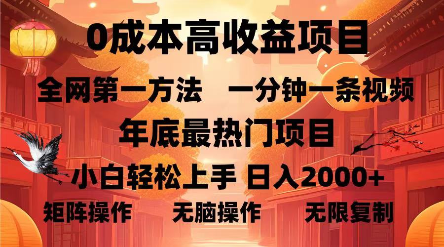 0成本高收益蓝海项目，一分钟一条视频，年底最热项目，小白轻松日入2000＋|媒矿库