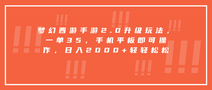 梦幻西游手游2.0升级玩法,一单35,手机平板即可操作,日入2000+轻轻松松|媒矿库