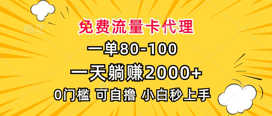 一单80，免费流量卡代理，0门槛，小白也能轻松上手，一天躺赚2000+|媒矿库