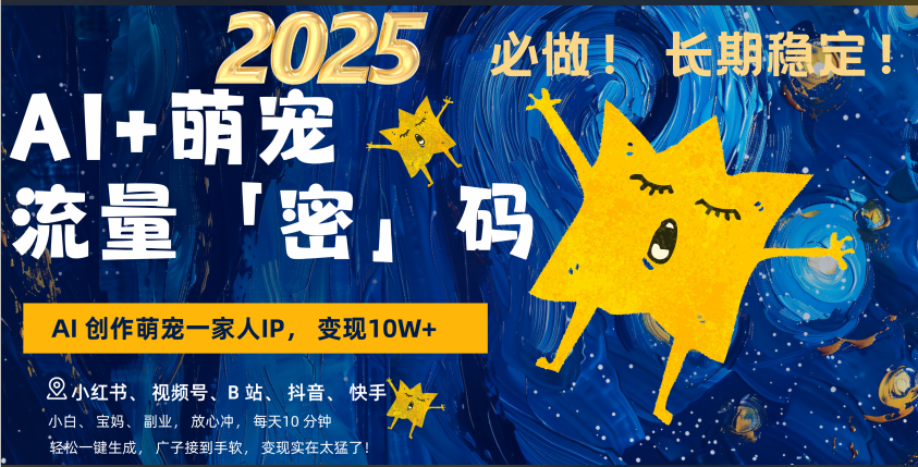 AI+萌宠一家人，小白3步上手，爆款率80%，每天十分钟，轻松AI变现萌宠搞钱，广子接到手软，变现太猛了！月入10W，小白，宝妈轻松学，不限时间地点，轻松搞钱|媒矿库