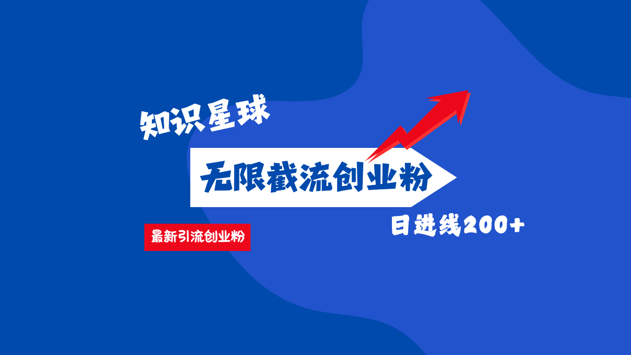 零门槛操作！知识星球截流CY粉玩法，长尾引流轻松破日进线200+！|媒矿库