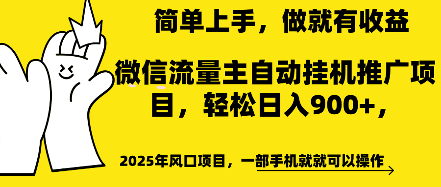 微信流量主自动挂机推广，轻松日入900+，简单易上手，做就有收益。|媒矿库