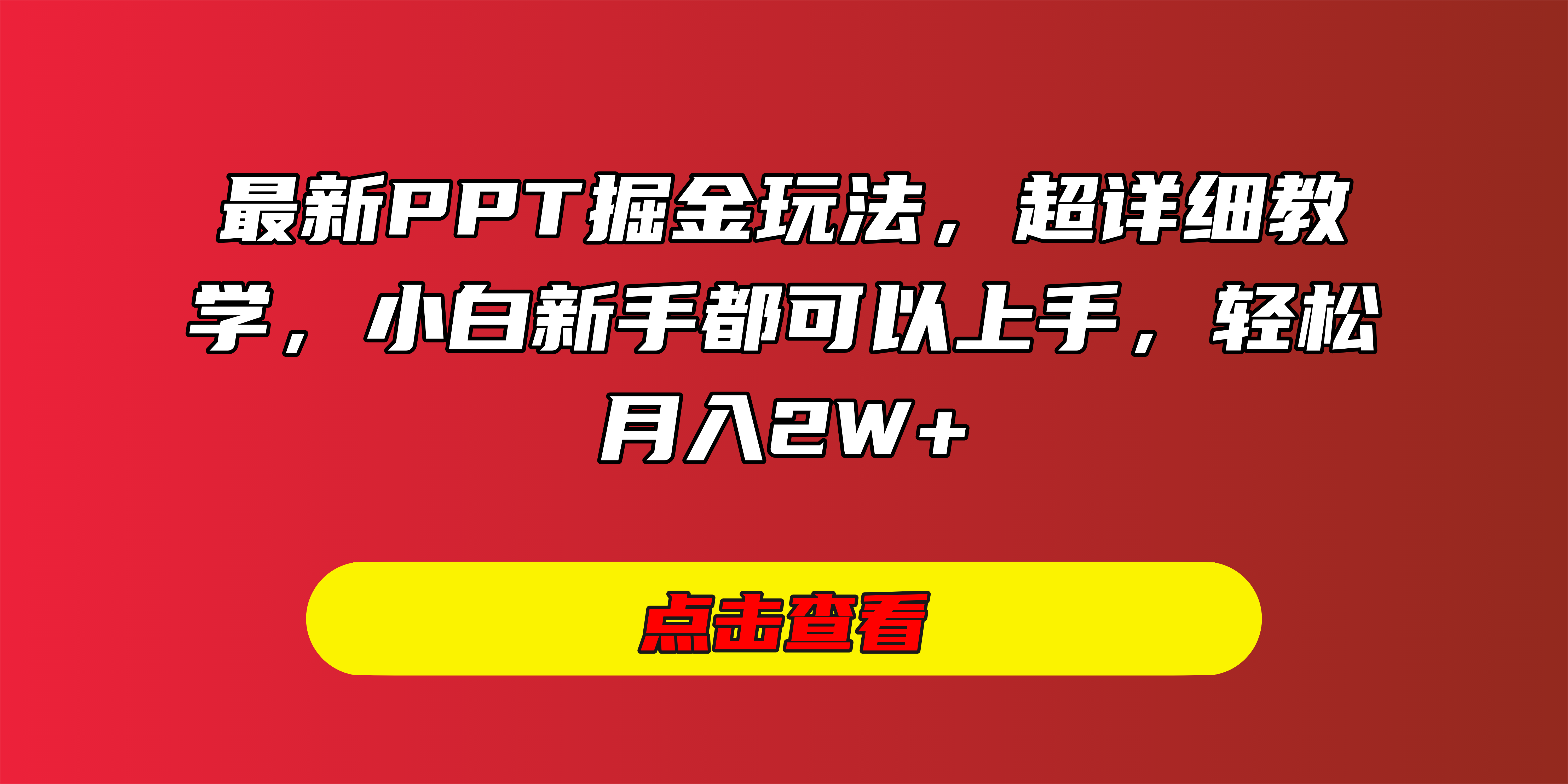 最新PPT掘金玩法，超详细教学，小白新手都可以上手，轻松月入2W+|媒矿库