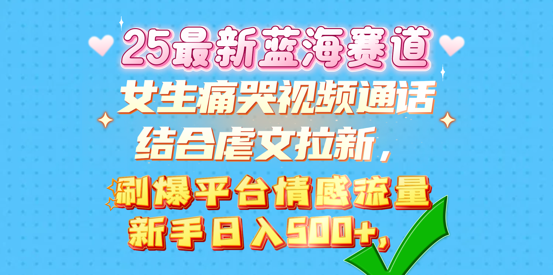 女生痛哭视频通话结合虐文拉新，刷爆平台情感流量，新手日入500+，|媒矿库