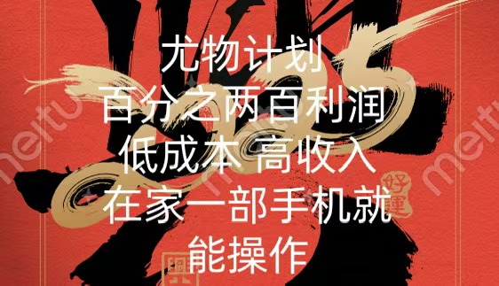 尤物计划-200％暴利 低成本 高收入 一部手机即可操作|媒矿库
