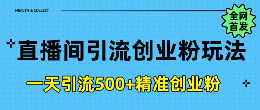 直播间引流创业粉玩法，一天轻松引流500+精准创业粉|媒矿库