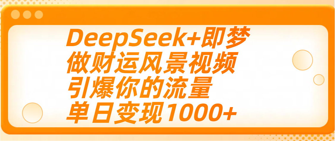用DeepSeek+即梦制作财运风景视频，引爆你的流量，单日变现1000+|媒矿库
