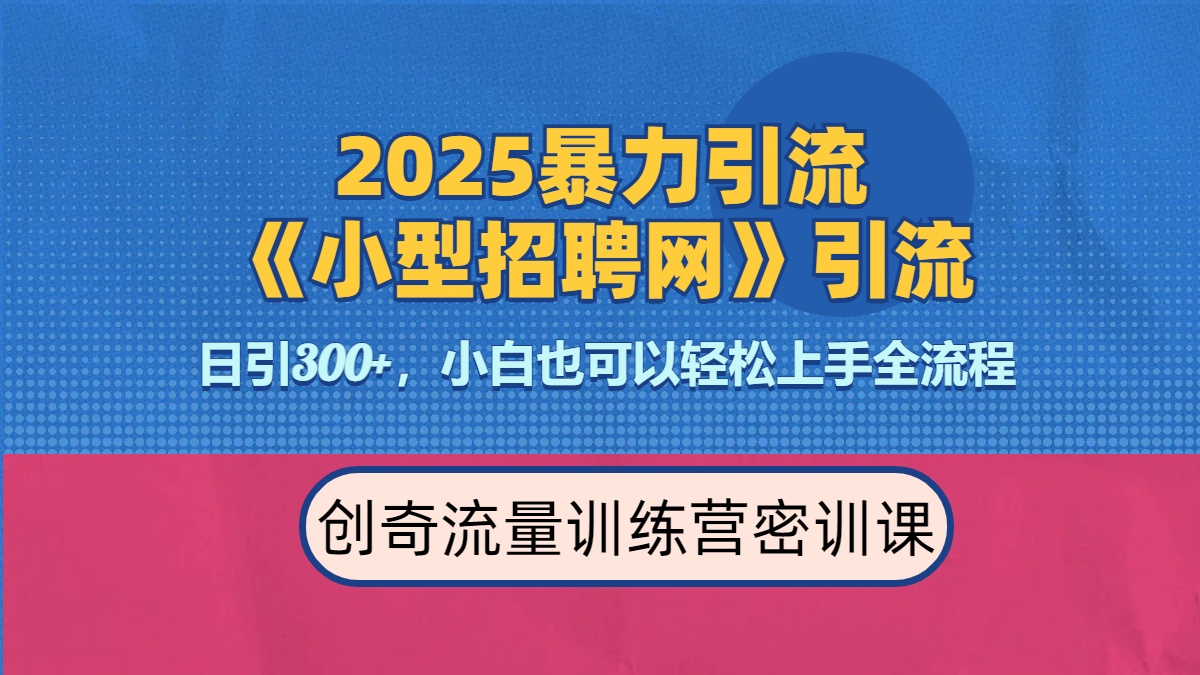 2025最新暴力引流方法《招聘平台》一天引流300+，日变现3000+，专业人士力荐|媒矿库