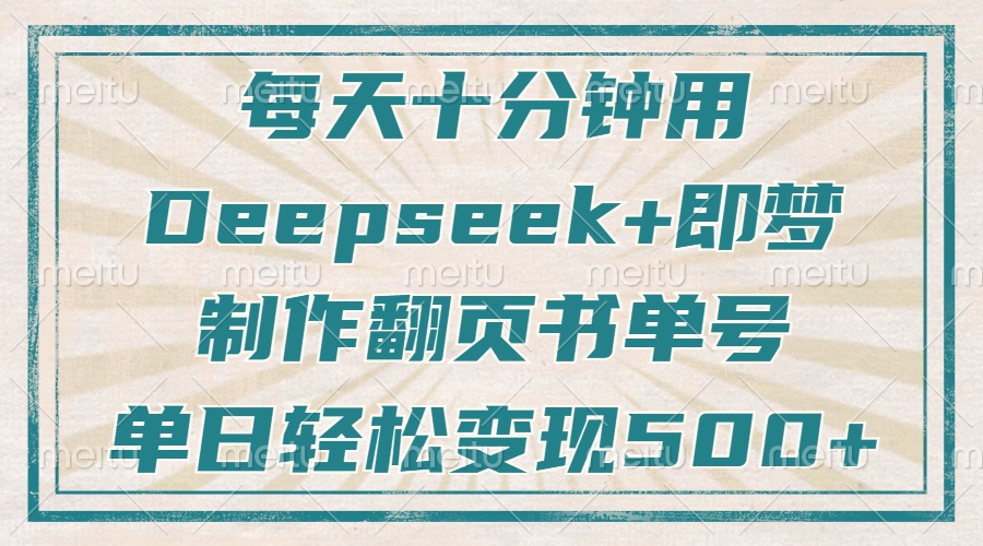 每天十分钟，用Deepseek+即梦，制作翻页书单号，疯狂涨粉，单日轻松变现500+|媒矿库