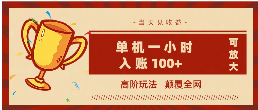 全网首发 ，颠覆全网的高阶玩法，无需养机，单机耗时一小时轻松入账100+，当天见收益，可放大！|媒矿库