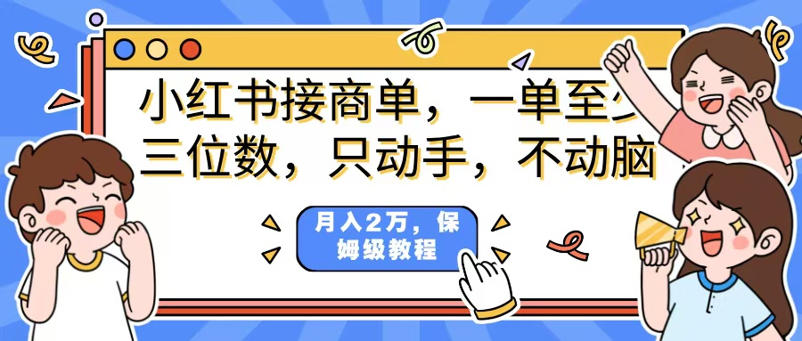 小红书商单项目,一单最少三位数,只动手不动,脑月入2万,看完就能上手,详细教程。|媒矿库