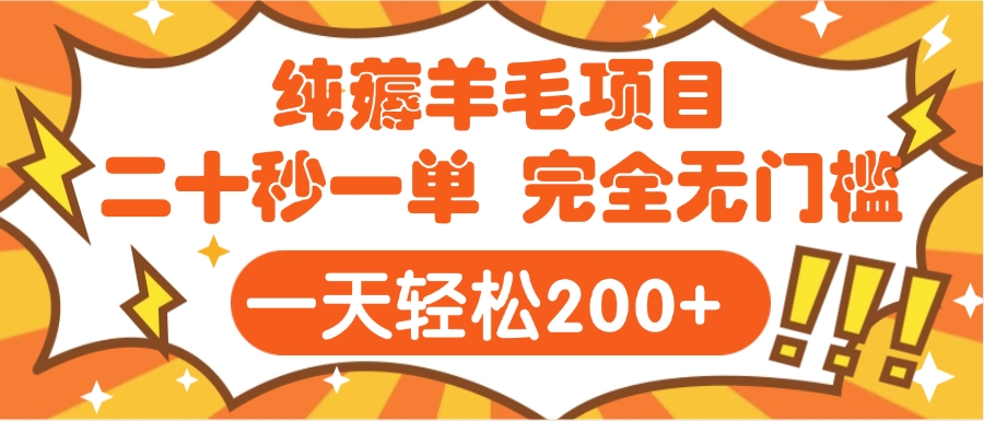 手机项目 二十秒一单 纯薅羊毛  轻轻松松一天200+ 完全无门槛|媒矿库