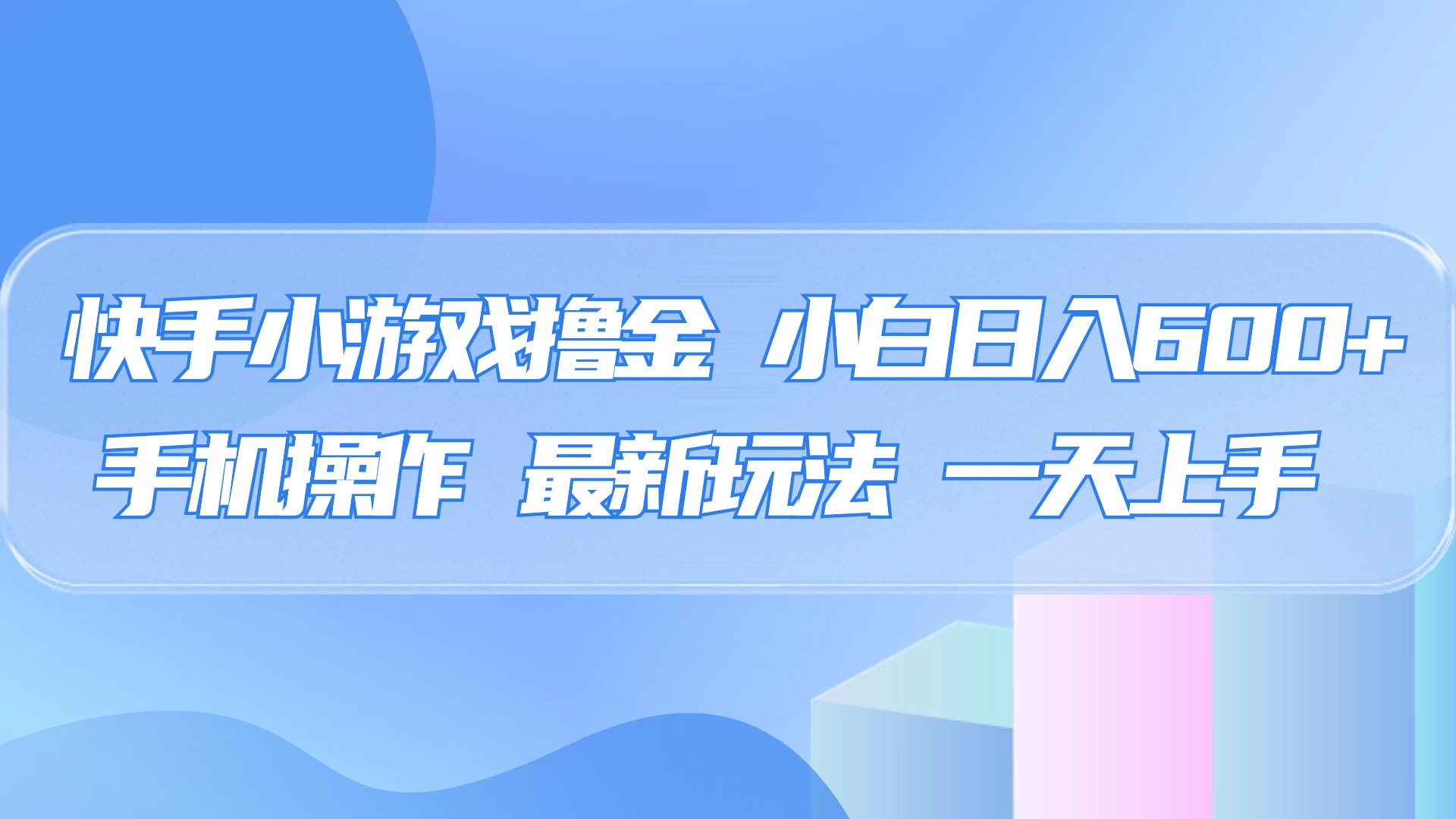 快手小游戏撸金，有手就行，0资金0门槛，小白日入500+|媒矿库