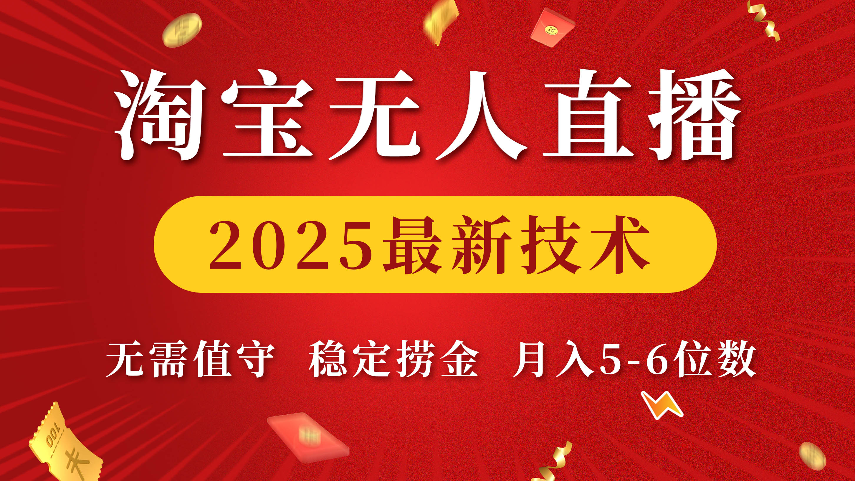 淘宝无人直播2025最新技术 无需值守,稳定捞金,月入5-6位数|媒矿库