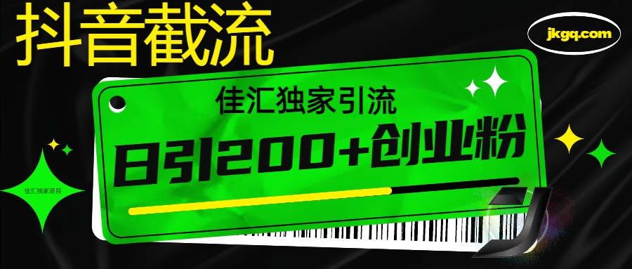 抖音最新截流技术，精准日引200+创业粉，不封号，独家教程|媒矿库