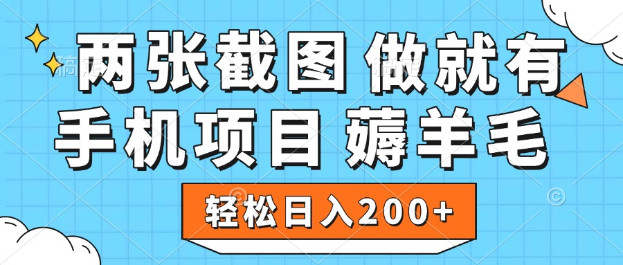 薅羊毛 手机项目 做就有 两张截图 轻松日入200+|媒矿库