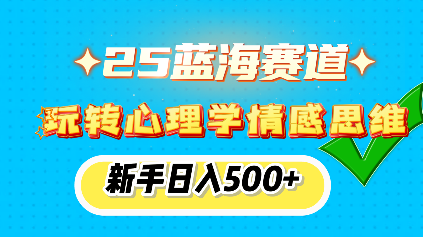 25蓝海赛道, 玩转心理学情感思维,新手日入500+|媒矿库