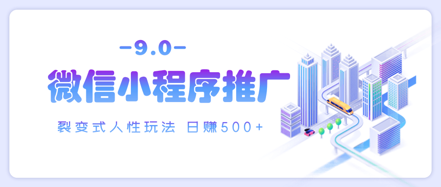 微信小程序推广 裂变式人性玩法 日赚500+|媒矿库