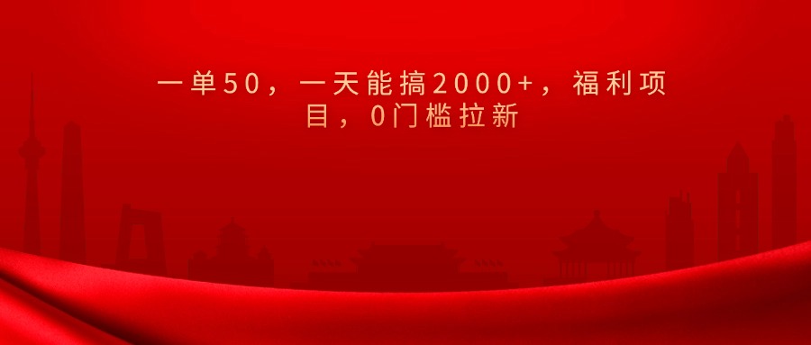 0门槛拉新，一单50，一天能搞2000+，福利项目，|媒矿库