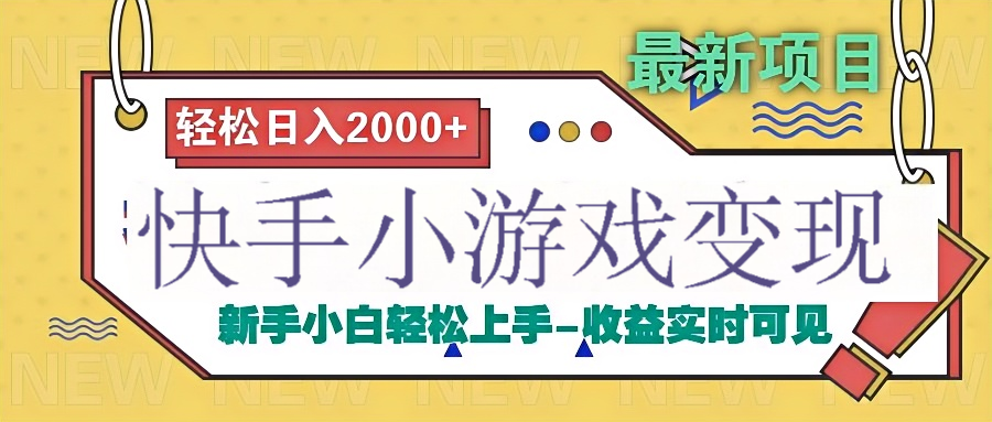 快手小游戏掘金广告变现渠道|媒矿库