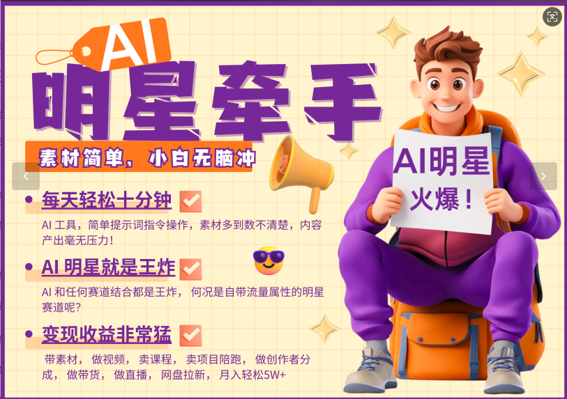 AI+明星,又一爆款密码,明星本来就够火爆,再加上AI ,就是王炸,牵小手,这个绝了!每天十分钟,带货、素材、分成都非常猛,泼天流量,发布就爆!月入5W,抓紧学!|媒矿库