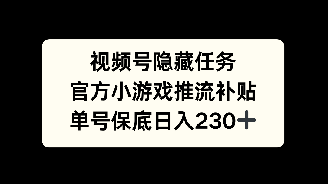 视频号冷门任务，特定小游戏，日入50+小白可做|媒矿库