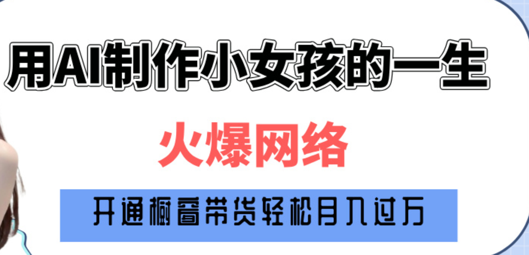 巧用AI制作小女孩的一生，爆火网络，赚钱其实并不难！|媒矿库
