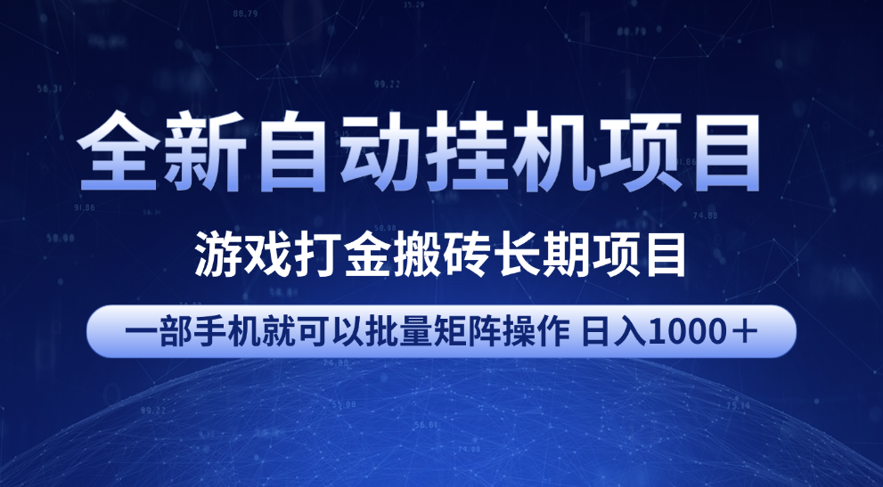 全新自动挂机项目 游戏打金搬砖长期项目 一部手机也可批量矩阵操作 单日收入1000＋ 全部教程|媒矿库