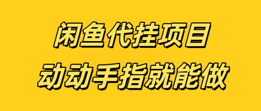 闲鱼代挂无脑搬砖，一部手机轻松月入5-6K|媒矿库